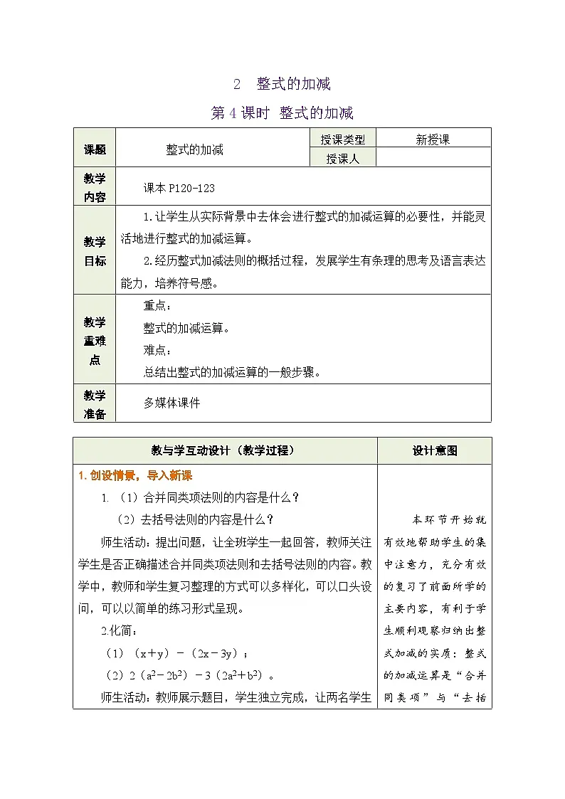 鲁教版(五四制)六年级数学上册3.2 整式的加减 第4课时 整式的加减教案第1页