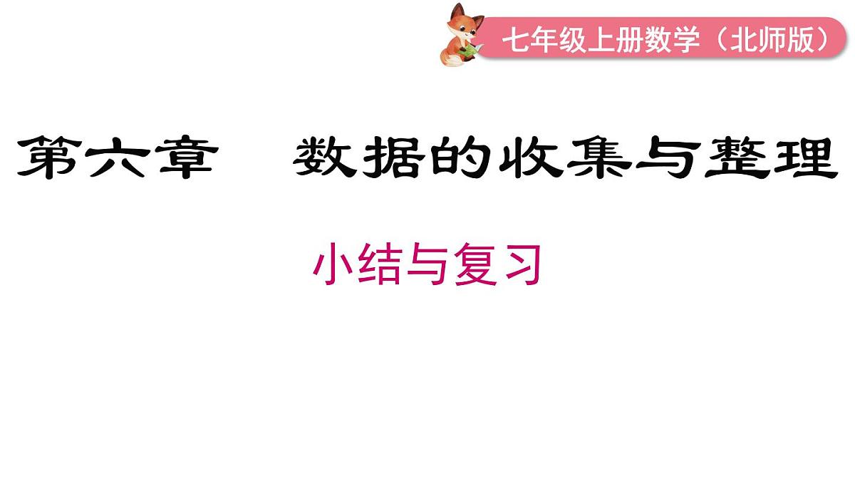 2025年北师大版七年级数学上册第六章 小结与复习(课件)第1页