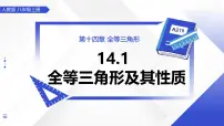 人教版(2024)八年级上册(2024)14.1 全等三角形及其性质试讲课ppt课件