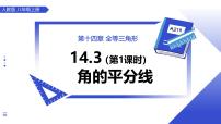 初中数学人教版（2024）八年级上册（2024）14.3 角的平分线优秀课件ppt