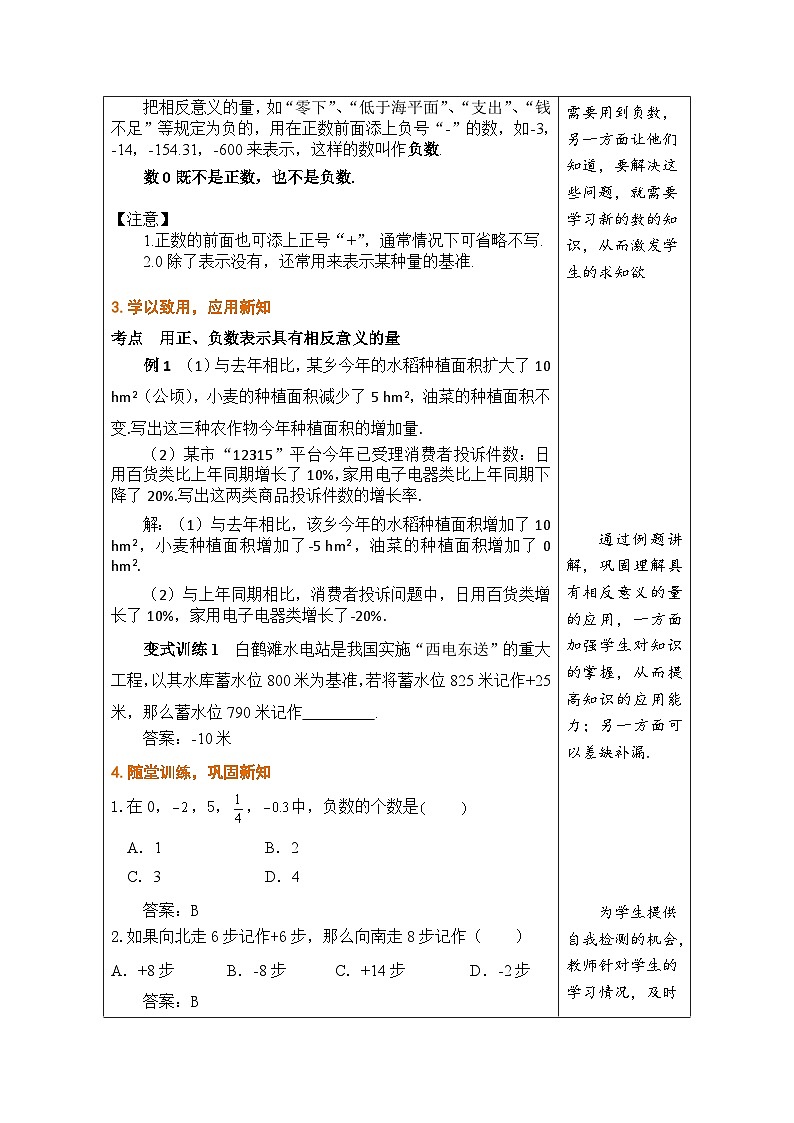 滬科版數(shù)學(xué)七年級上冊 1.1 正數(shù)和負(fù)數(shù) （第1課時(shí)）教學(xué)設(shè)計(jì)（表格式）第2頁