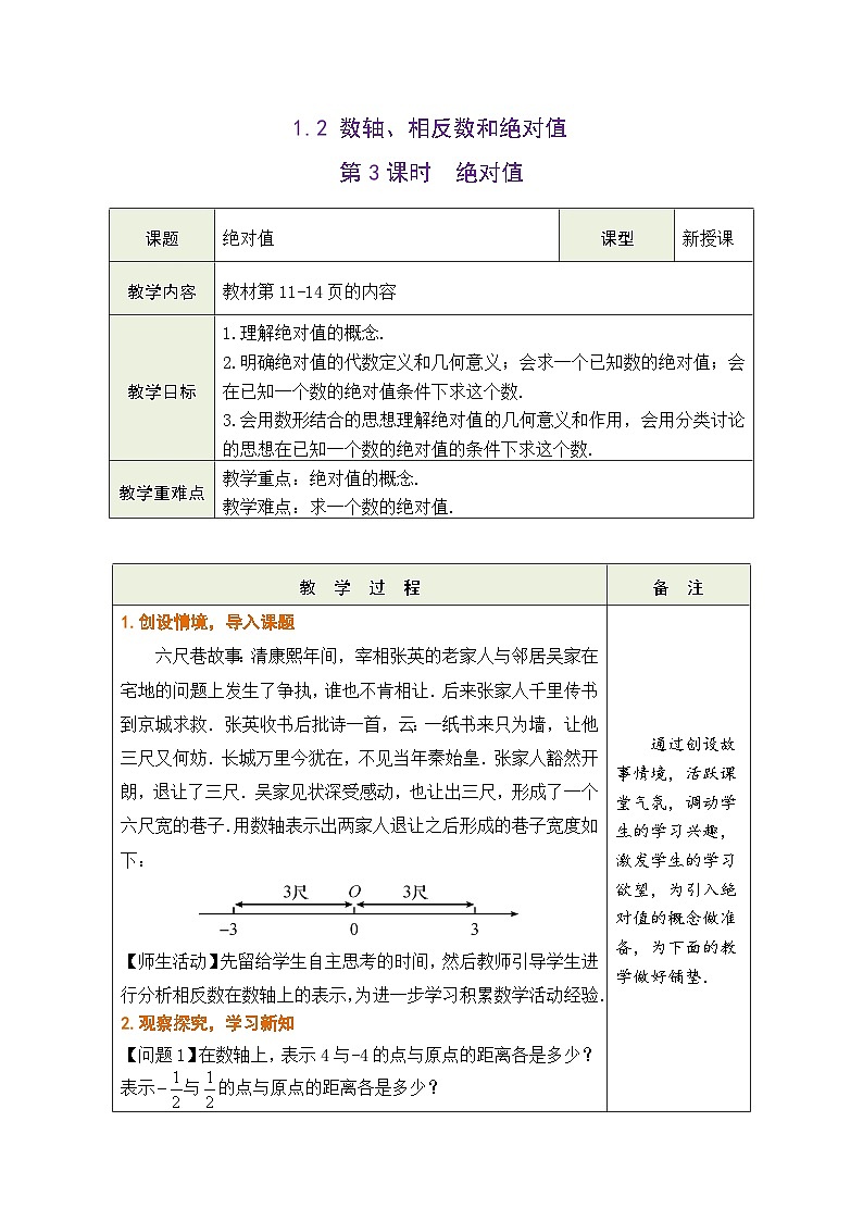 滬科版數(shù)學(xué)七年級(jí)上冊(cè) 1.2 數(shù)軸、相反數(shù)和絕對(duì)值 第3課時(shí)教學(xué)設(shè)計(jì) （表格式）第1頁(yè)