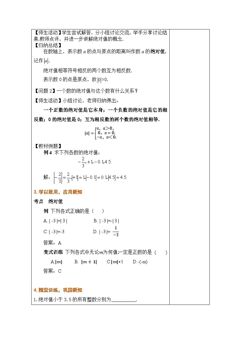 滬科版數(shù)學(xué)七年級(jí)上冊(cè) 1.2 數(shù)軸、相反數(shù)和絕對(duì)值 第3課時(shí)教學(xué)設(shè)計(jì) （表格式）第2頁(yè)