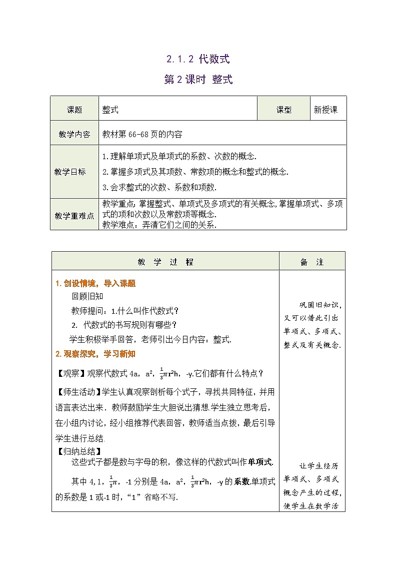 滬科版數(shù)學(xué)七年級(jí)上冊(cè) 2.1.2 代數(shù)式 第2課時(shí) 整式教學(xué)設(shè)計(jì) （表格式）第1頁