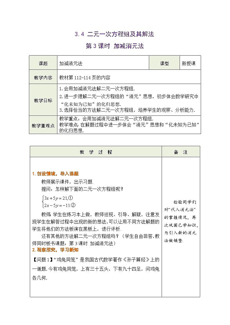 滬科版數(shù)學(xué)七年級(jí)上冊 3.4 二元一次方程組及其解法 第3課時(shí) 加減消元法教學(xué)設(shè)計(jì) (表格式)第1頁