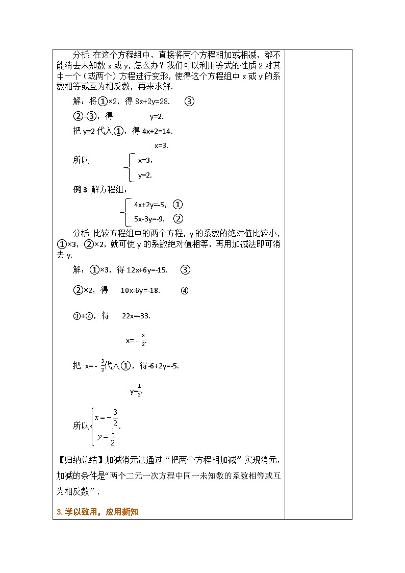 滬科版數(shù)學(xué)七年級(jí)上冊 3.4 二元一次方程組及其解法 第3課時(shí) 加減消元法教學(xué)設(shè)計(jì) (表格式)第3頁