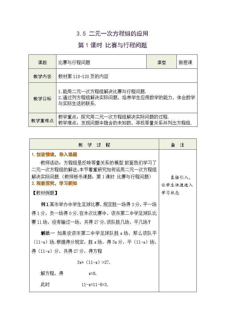 滬科版數(shù)學七年級上冊 3.5 二元一次方程組的應用 第1課時 比賽與行程問題教學設計(表格式)第1頁
