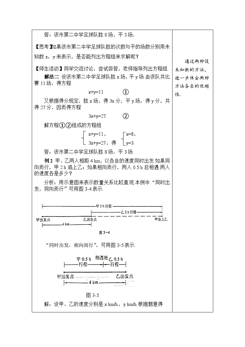 滬科版數(shù)學七年級上冊 3.5 二元一次方程組的應用 第1課時 比賽與行程問題教學設計（表格式）第2頁