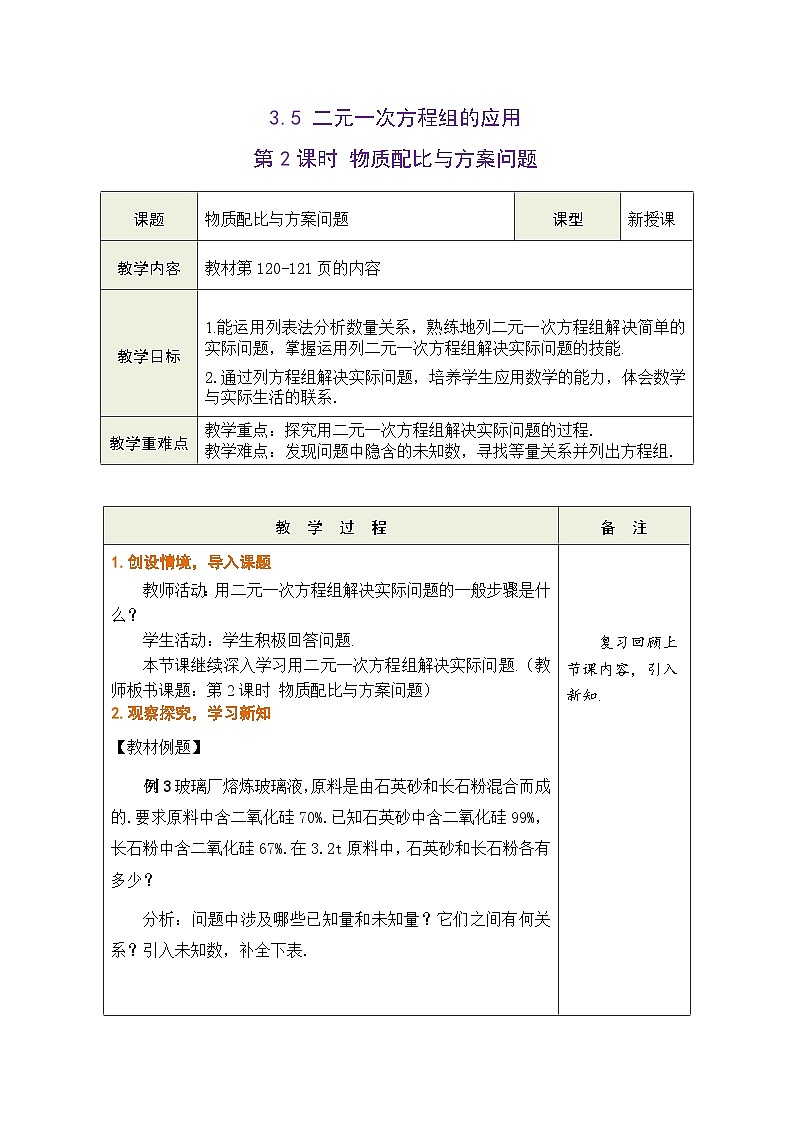 滬科版數(shù)學(xué)七年級(jí)上冊(cè) 3.5 二元一次方程組的應(yīng)用 第2課時(shí) 物質(zhì)配比與方案問(wèn)題教學(xué)設(shè)計(jì) （表格式）第1頁(yè)
