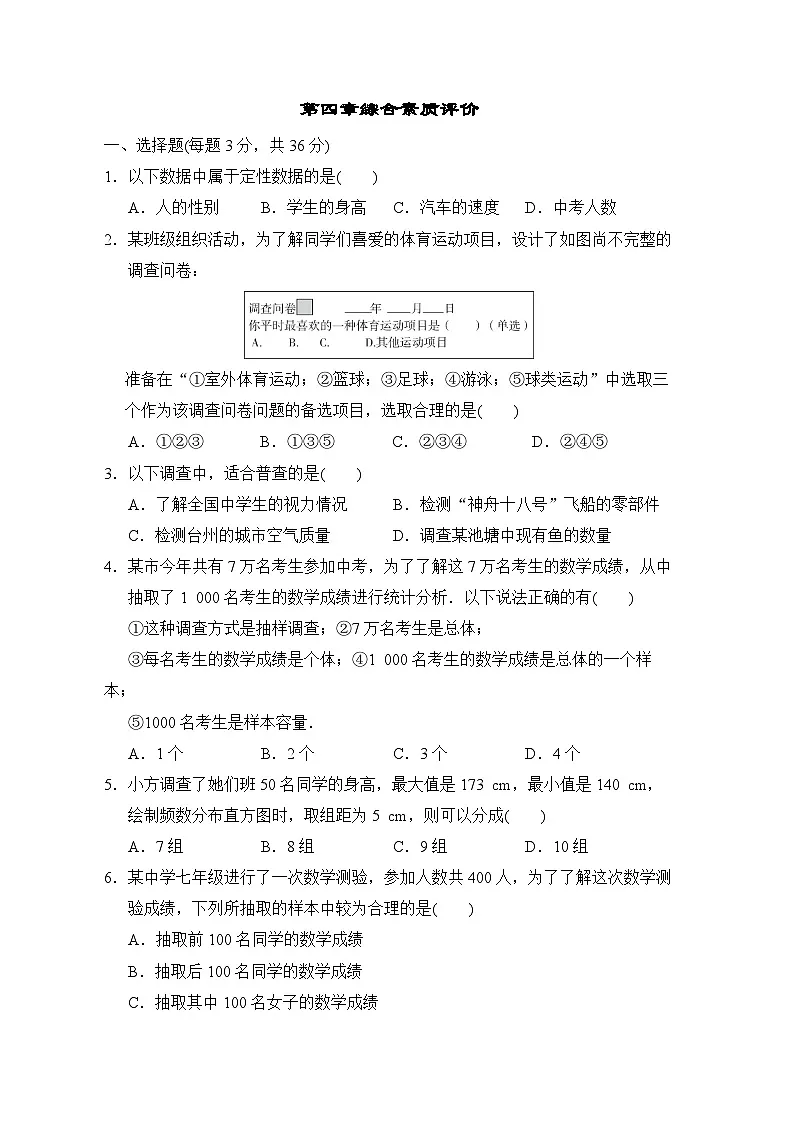 鲁教版(五四制)数学六年级上册 第四章 数据的收集与整理 测试卷(含答案)第1页