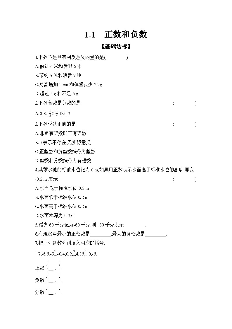 滬科版(2024)初中數(shù)學(xué)七年級上冊 1.1 正數(shù)和負(fù)數(shù) 課時作業(yè)(含答案)第1頁