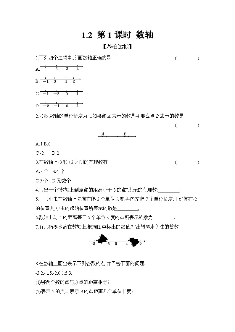 滬科版(2024)初中數(shù)學(xué)七年級(jí)上冊(cè) 1.2 第1課時(shí) 數(shù)軸 課時(shí)作業(yè)第1頁