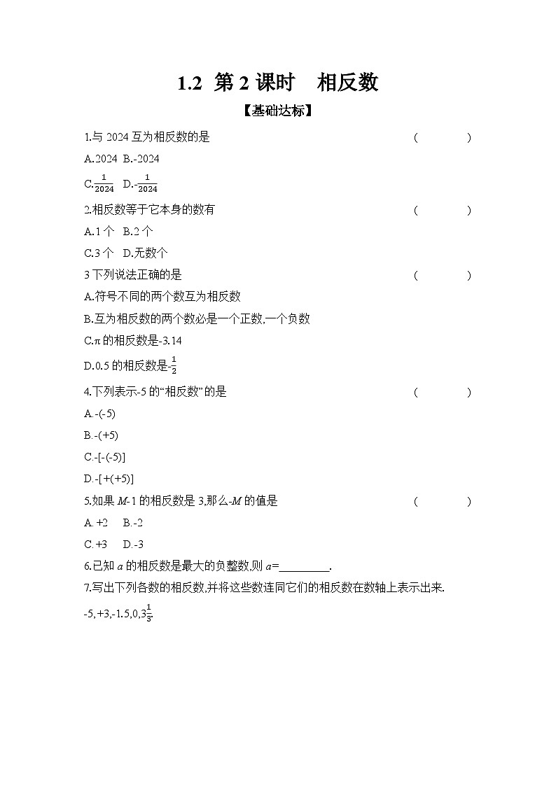 滬科版(2024)初中數(shù)學(xué)七年級上冊 1.2 第2課時 相反數(shù) 課時作業(yè)第1頁