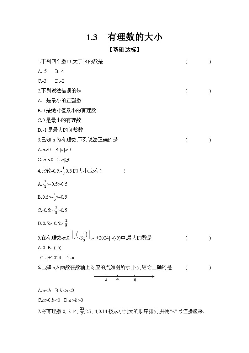 滬科版(2024)初中數(shù)學(xué)七年級(jí)上冊(cè) 1.3 有理數(shù)的大小 課時(shí)作業(yè) (含答案)第1頁(yè)