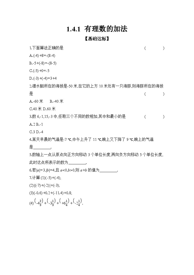 滬科版(2024)初中數(shù)學(xué)七年級上冊 1.4.1 有理數(shù)的加法 課時作業(yè)第1頁