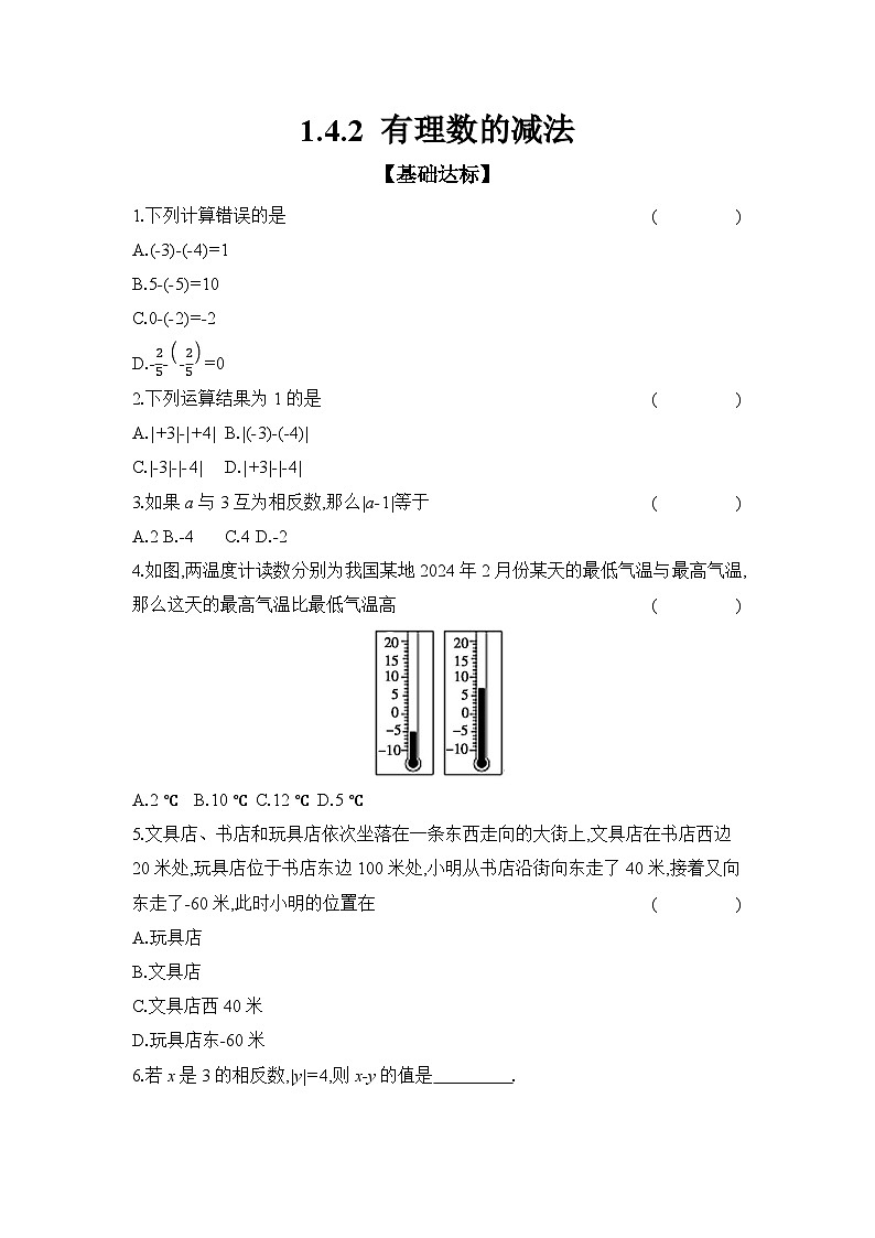 滬科版（2024）初中數(shù)學(xué)七年級上冊 1.4.2 有理數(shù)的減法 課時作業(yè)第1頁