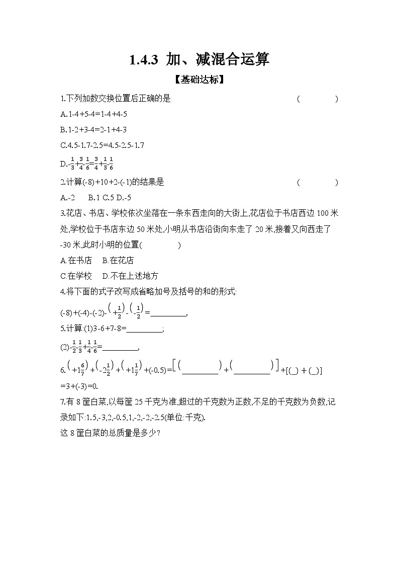 滬科版（2024）初中數(shù)學(xué)七年級上冊 1.4.3 加、減混合運(yùn)算 課時(shí)作業(yè)第1頁