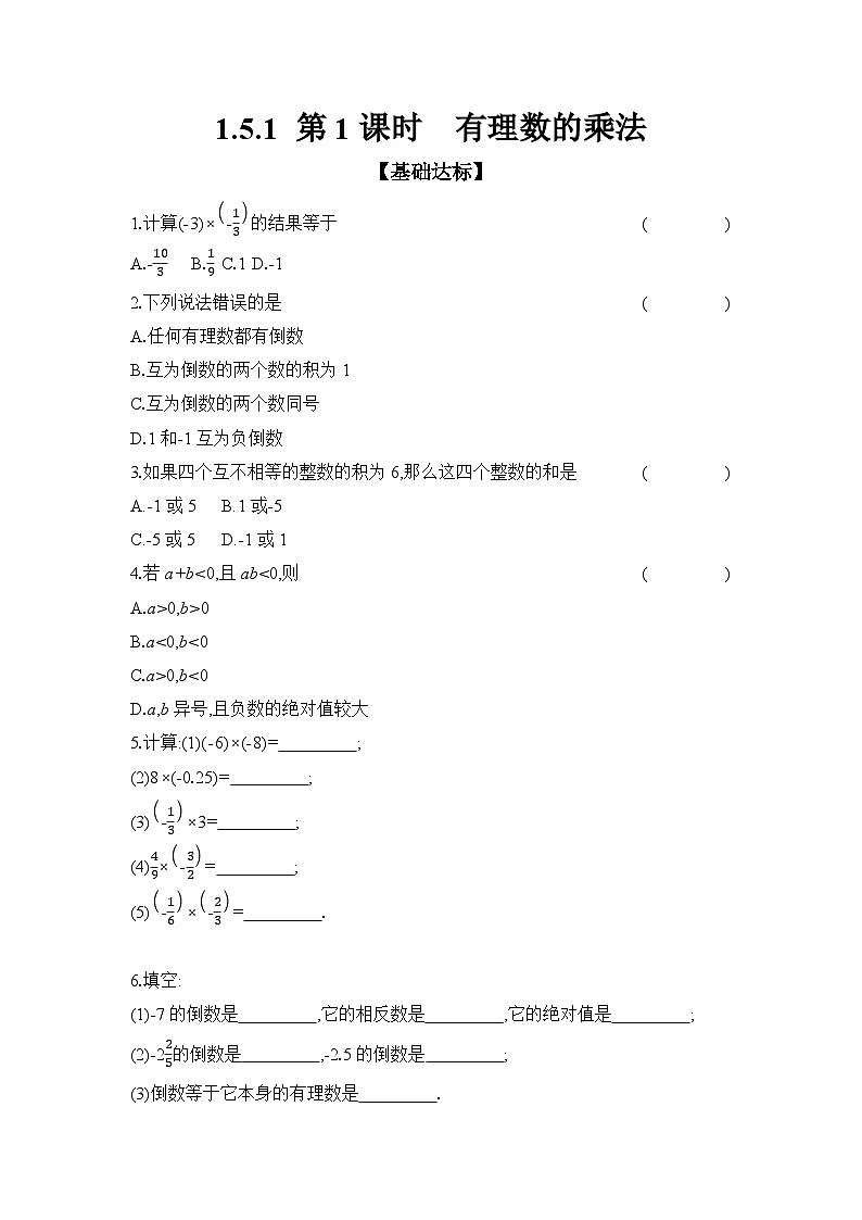 滬科版（2024）初中數(shù)學(xué)七年級上冊 1.5.1 第1課時 有理數(shù)的乘法 課時作業(yè)（含答案）第1頁
