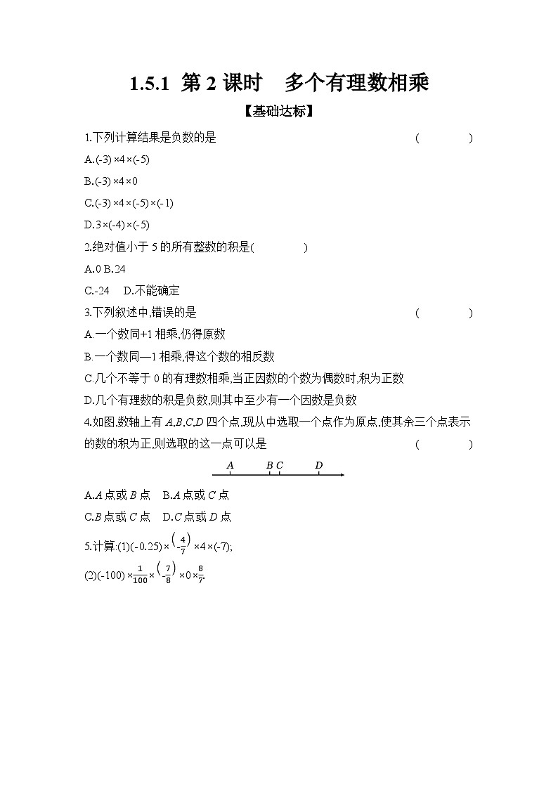 滬科版（2024）初中數(shù)學七年級上冊 1.5.1 第2課時 多個有理數(shù)相乘 課時作業(yè)（含答案）第1頁