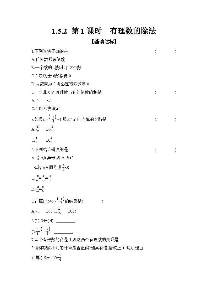 滬科版(2024)初中數(shù)學七年級上冊 1.5.2 第1課時 有理數(shù)的除法 課時作業(yè)(含答案)第1頁