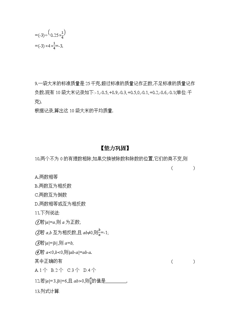 滬科版(2024)初中數(shù)學七年級上冊 1.5.2 第1課時 有理數(shù)的除法 課時作業(yè)(含答案)第2頁