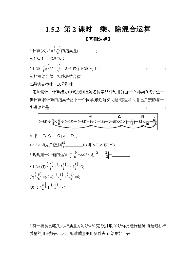 滬科版（2024）初中數(shù)學七年級上冊 1.5.2 第2課時 乘、除混合運算 課時作業(yè)（含答案）第1頁