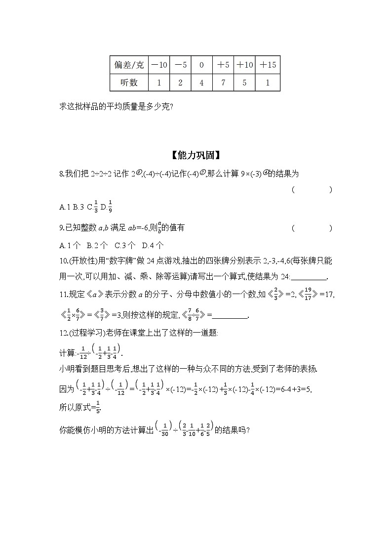 滬科版（2024）初中數(shù)學七年級上冊 1.5.2 第2課時 乘、除混合運算 課時作業(yè)（含答案）第2頁