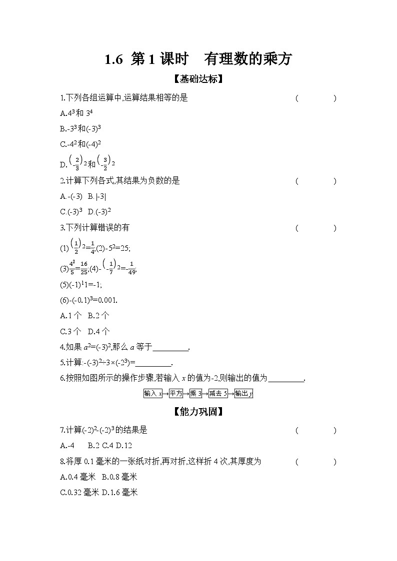 滬科版(2024)初中數(shù)學(xué)七年級上冊 1.6 第1課時(shí) 有理數(shù)的乘方 課時(shí)作業(yè)(含答案)第1頁