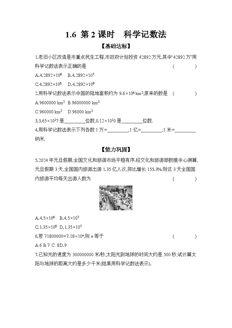 滬科版(2024)初中數(shù)學(xué)七年級(jí)上冊(cè) 1.6 第2課時(shí) 科學(xué)記數(shù)法 課時(shí)作業(yè)(含答案)第1頁