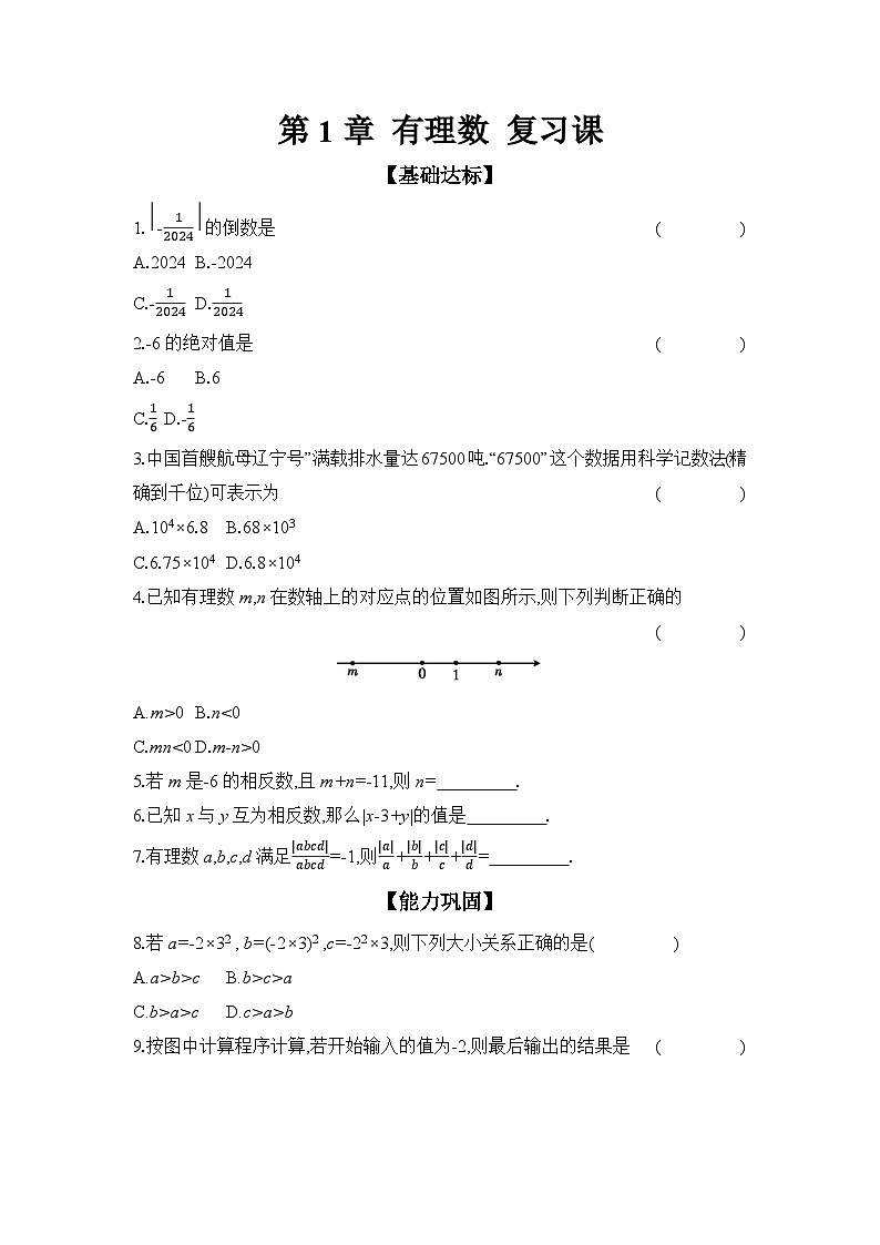 滬科版（2024）初中數(shù)學七年級上冊 第1章 有理數(shù) 復習課 課時作業(yè)（含答案）第1頁