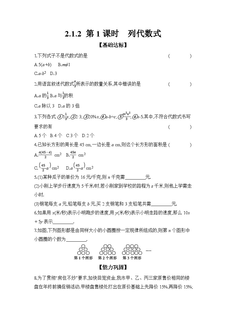 滬科版（2024）初中數(shù)學七年級上冊 2.1.2 第1課時 列代數(shù)式 課時作業(yè)（含答案）第1頁