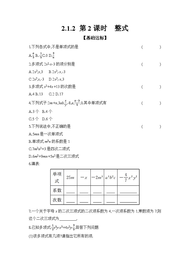 滬科版（2024）初中數(shù)學(xué)七年級(jí)上冊(cè) 2.1.2 第2課時(shí) 整式 課時(shí)作業(yè)（含答案）第1頁(yè)