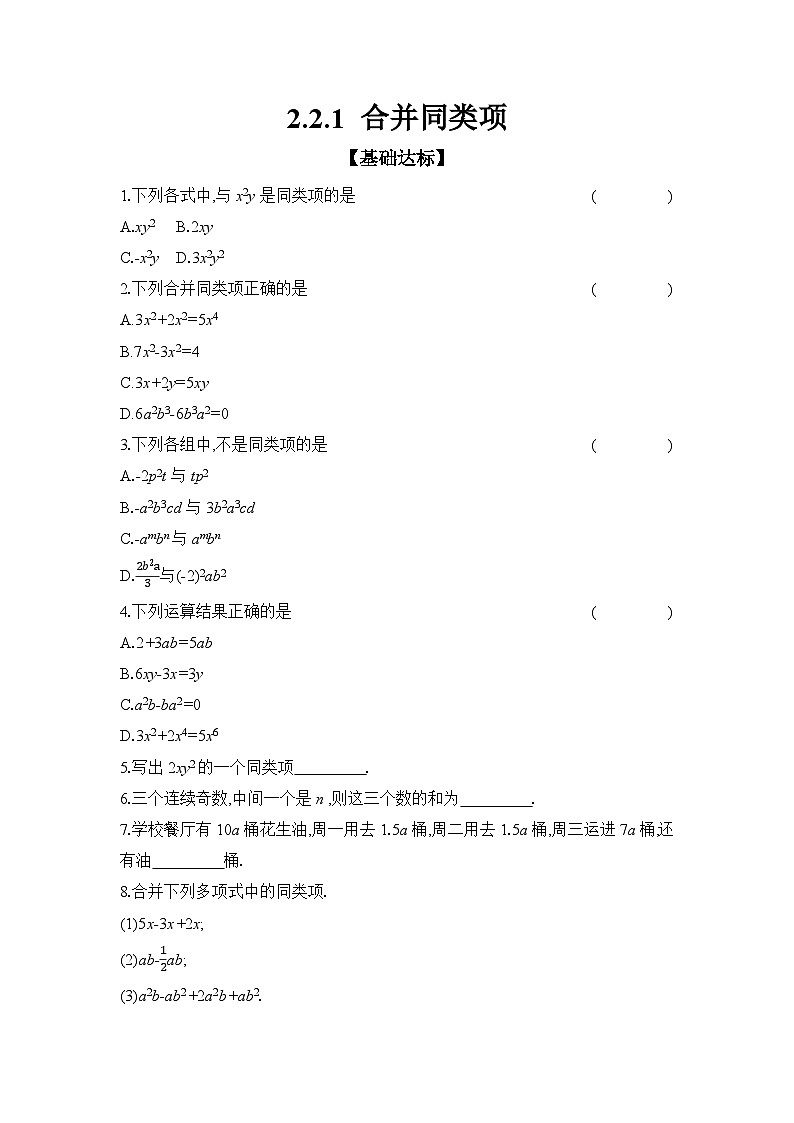 滬科版（2024）初中數(shù)學(xué)七年級上冊 2.2.1 合并同類項 課時作業(yè)（含答案）第1頁