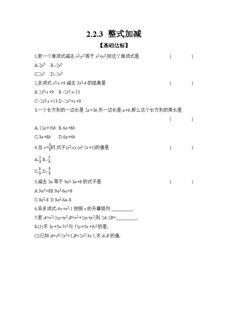 滬科版(2024)初中數(shù)學(xué)七年級(jí)上冊(cè) 2.2.3 整式加減 課時(shí)作業(yè)(含答案)第1頁