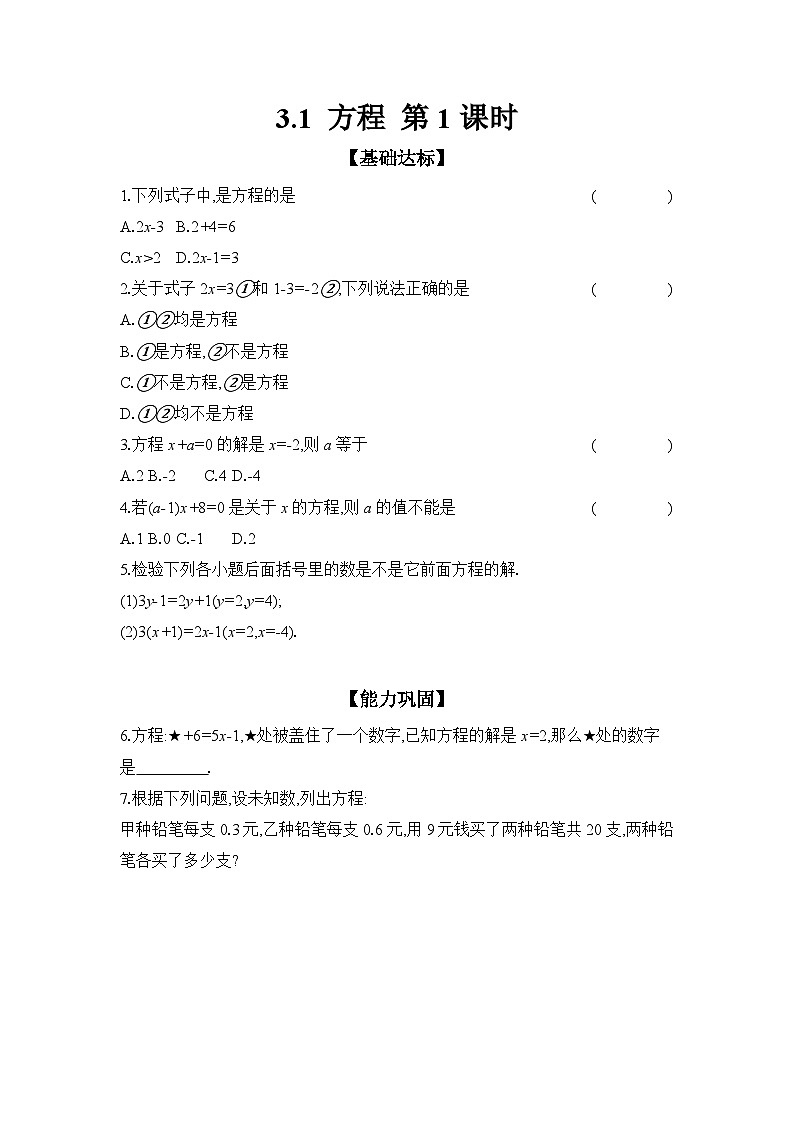 滬科版（2024）初中數(shù)學(xué)七年級上冊 3.1 方程 第1課時 課時作業(yè)（含答案）第1頁