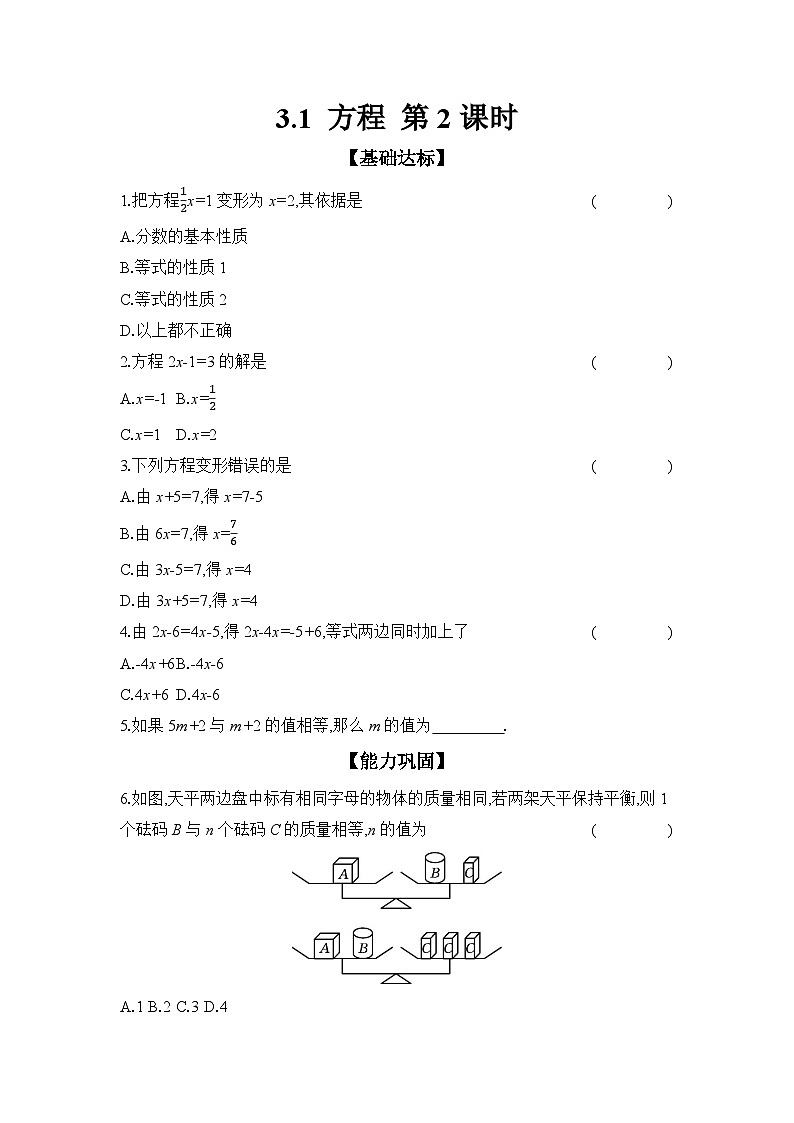 滬科版(2024)初中數(shù)學七年級上冊 3.1 方程 第2課時 課時作業(yè)(含答案)第1頁