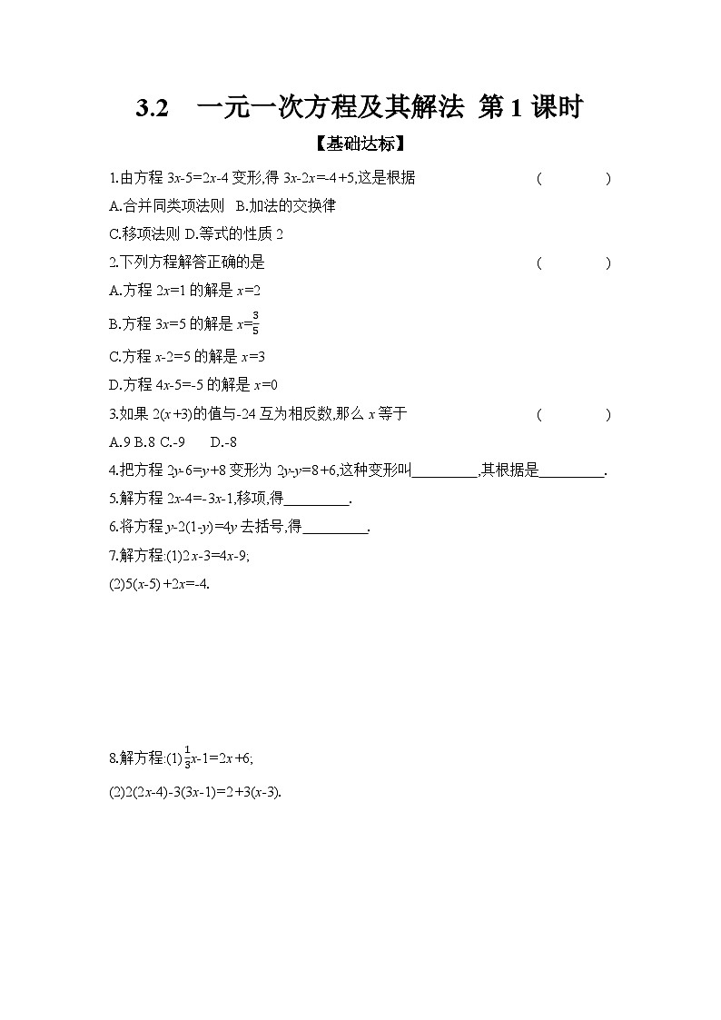 滬科版（2024）初中數(shù)學(xué)七年級上冊 3.2 一元一次方程及其解法 第1課時 課時作業(yè)（含答案）第1頁