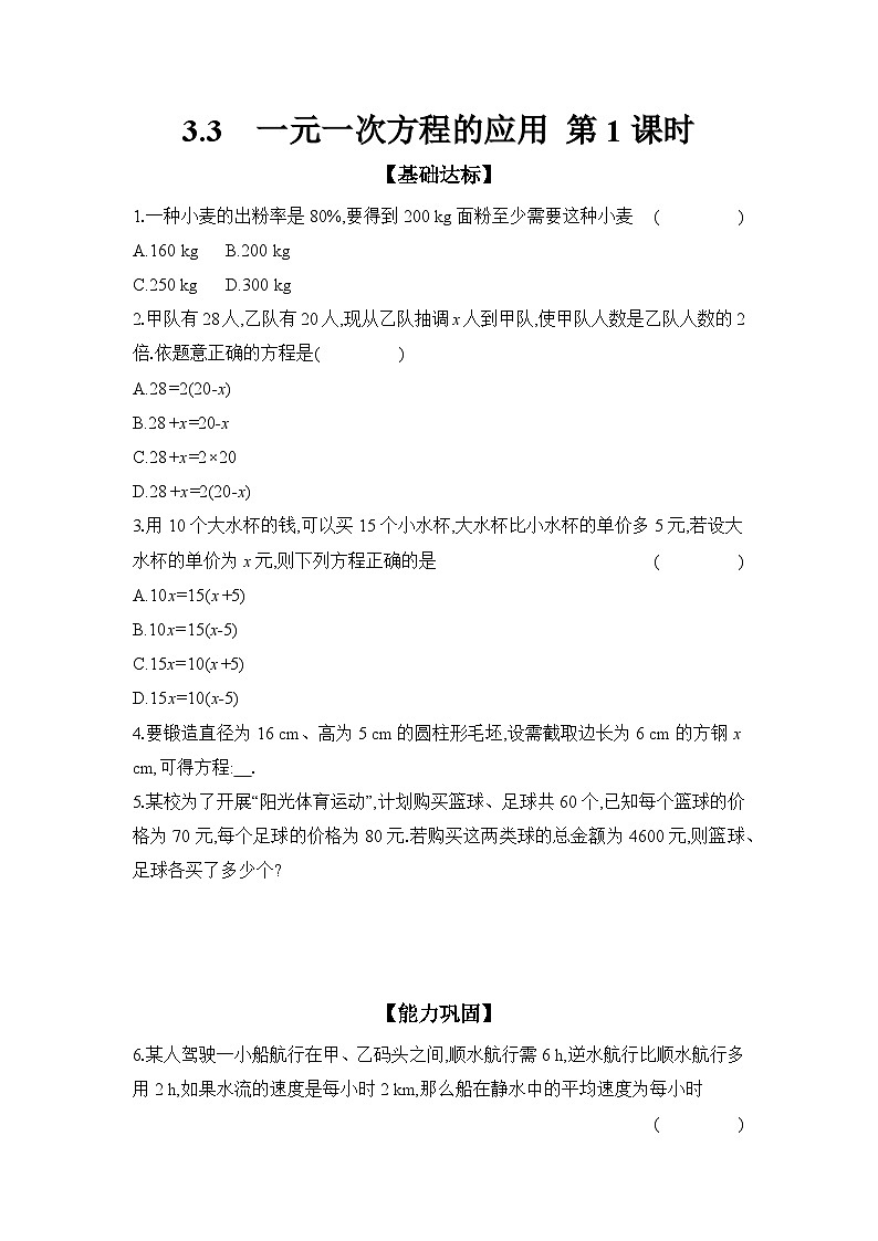 滬科版(2024)初中數(shù)學(xué)七年級(jí)上冊(cè) 3.3 一元一次方程的應(yīng)用 第1課時(shí) 課時(shí)作業(yè)(含答案)第1頁(yè)
