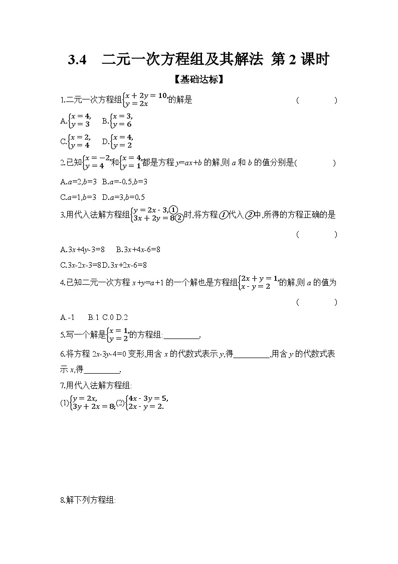 滬科版（2024）初中數(shù)學(xué)七年級上冊 3.4 二元一次方程組及其解法 第2課時 課時作業(yè)（含答案）第1頁
