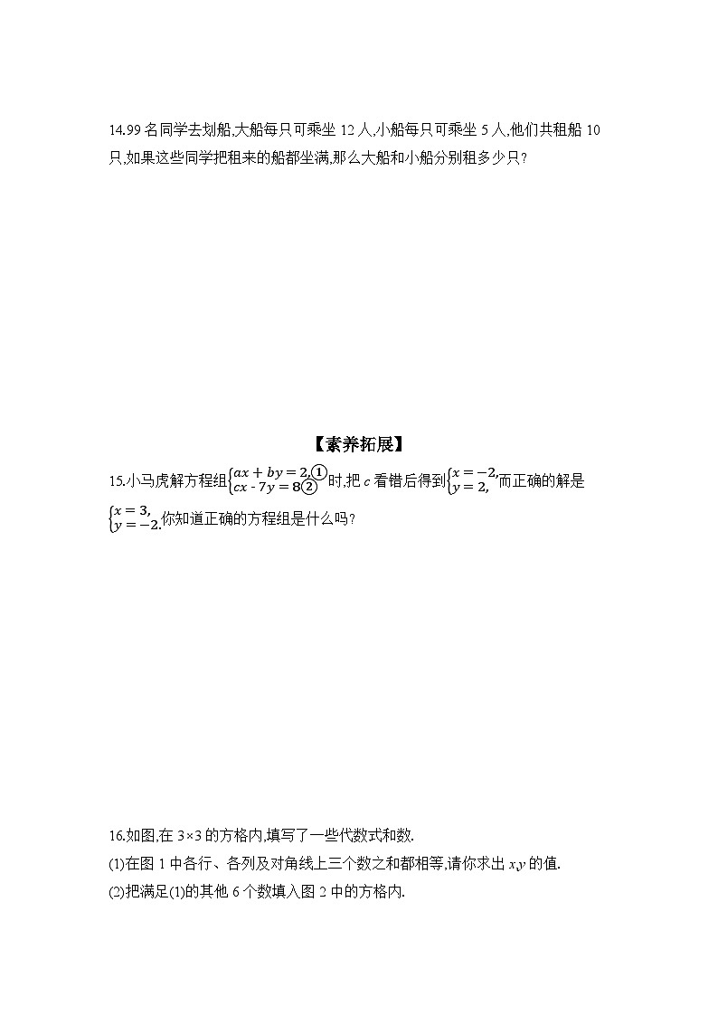 滬科版(2024)初中數(shù)學(xué)七年級上冊 3.4 二元一次方程組及其解法 第2課時 課時作業(yè)(含答案)第3頁