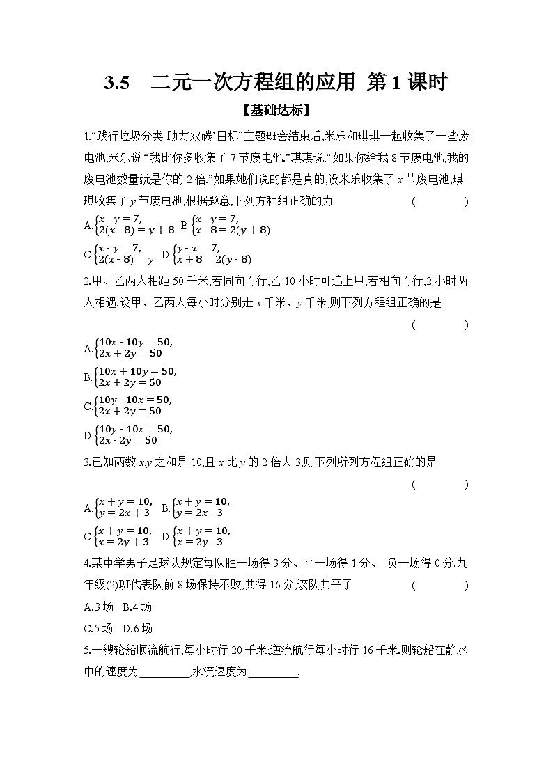 滬科版(2024)初中數(shù)學(xué)七年級(jí)上冊(cè) 3.5 二元一次方程組的應(yīng)用 第1課時(shí) 課時(shí)作業(yè)(含答案)第1頁
