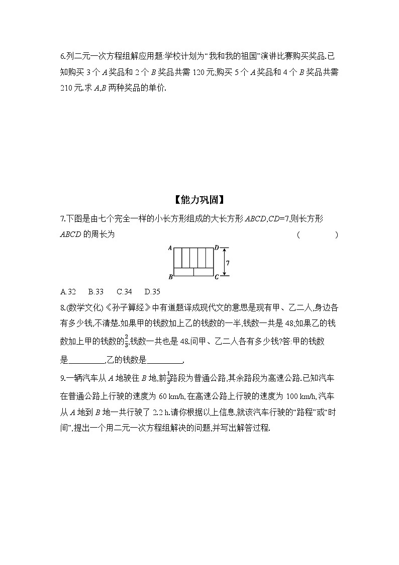 滬科版(2024)初中數(shù)學(xué)七年級(jí)上冊(cè) 3.5 二元一次方程組的應(yīng)用 第1課時(shí) 課時(shí)作業(yè)(含答案)第2頁
