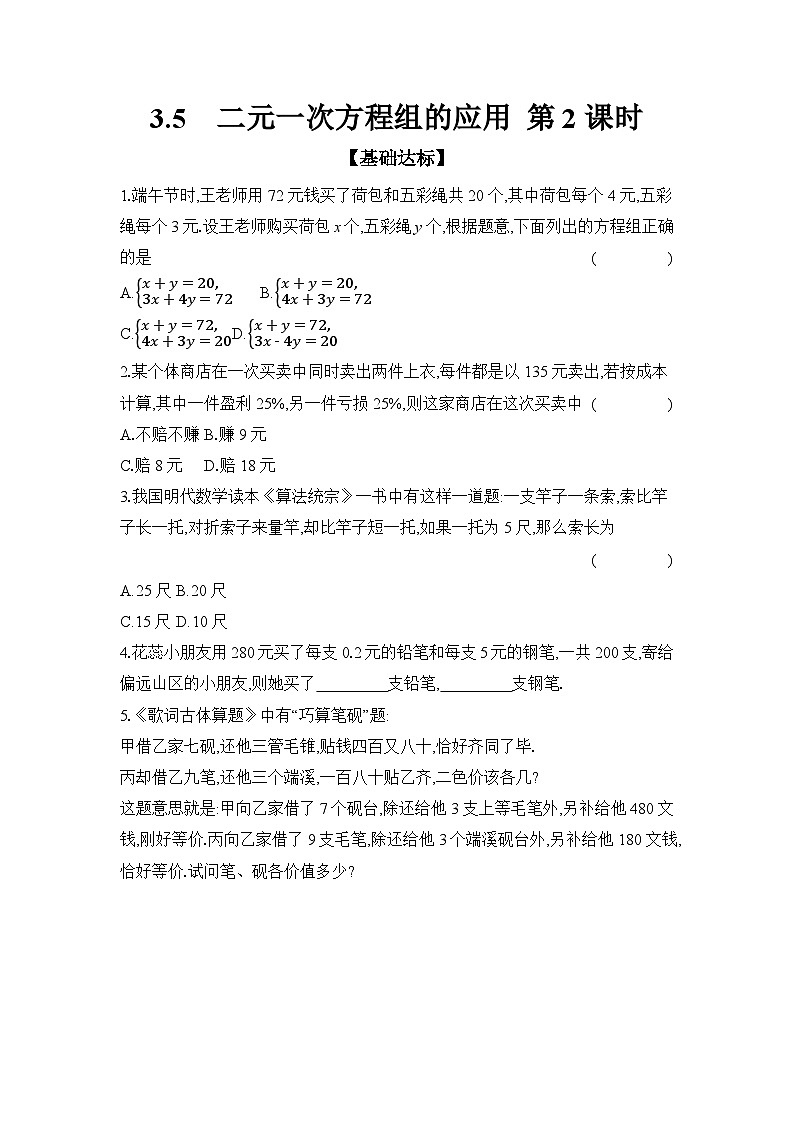 滬科版(2024)初中數(shù)學(xué)七年級(jí)上冊 3.5 二元一次方程組的應(yīng)用 第2課時(shí) 課時(shí)作業(yè)(含答案)第1頁