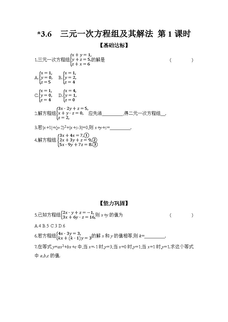 滬科版(2024)初中數(shù)學(xué)七年級上冊 3.6 三元一次方程組及其解法 第1課時 課時作業(yè)(含答案)第1頁