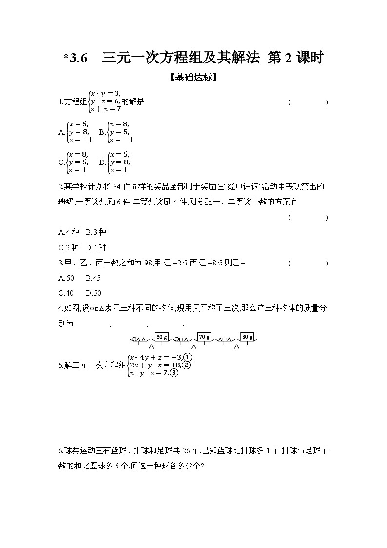 滬科版(2024)初中數(shù)學七年級上冊 3.6 三元一次方程組及其解法 第2課時 課時作業(yè)(含答案)第1頁