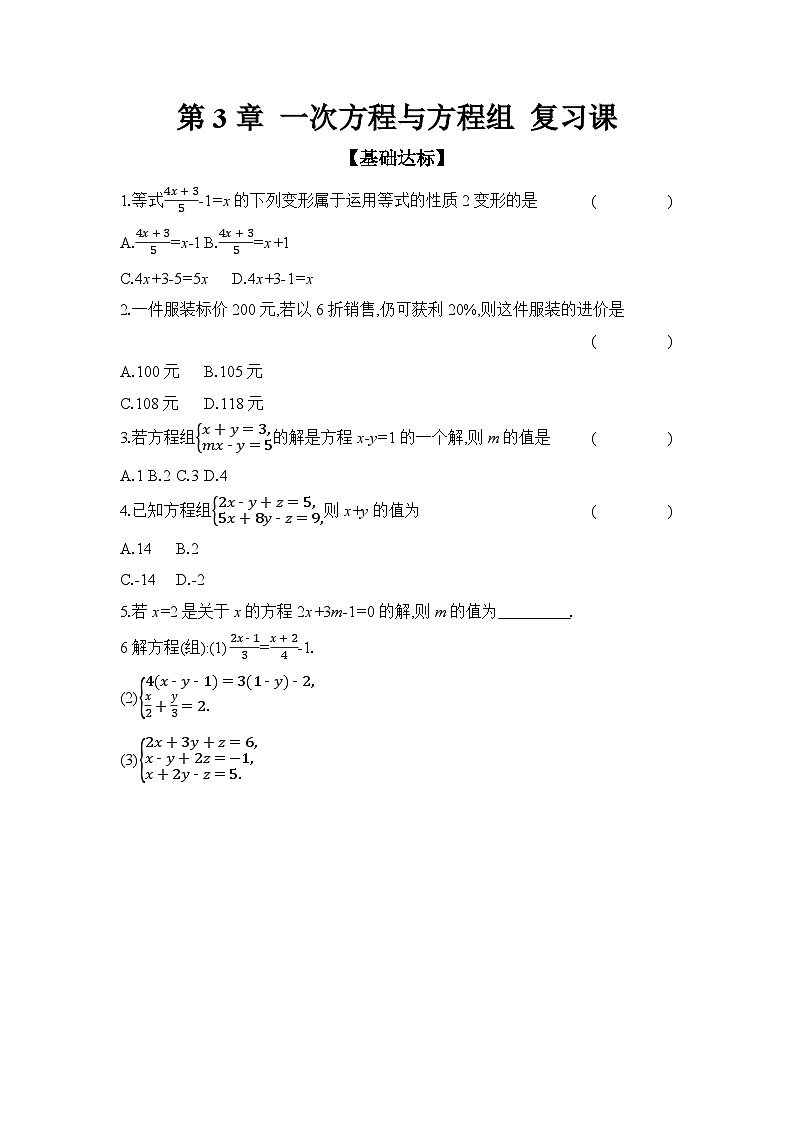 滬科版(2024)初中數(shù)學七年級上冊 第3章 一次方程與方程組 復習課 課時作業(yè)第1頁