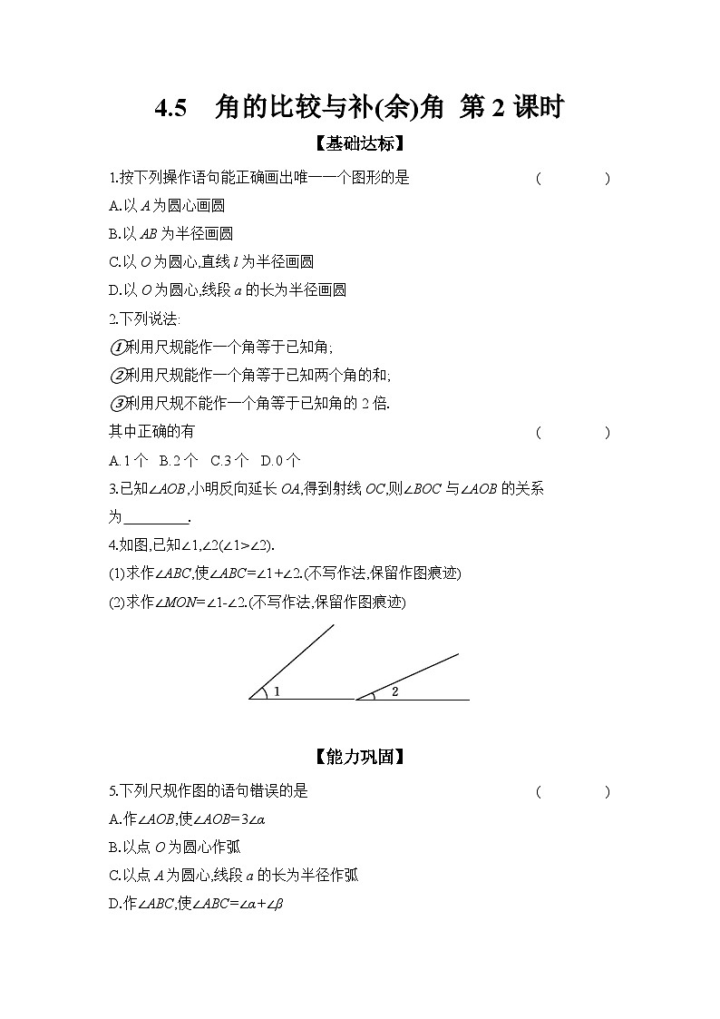 滬科版(2024)初中數(shù)學(xué)七年級上冊 4.5 角的比較與補(bǔ)(余)角第2課時(shí) 課時(shí)作業(yè) (含答案)第1頁