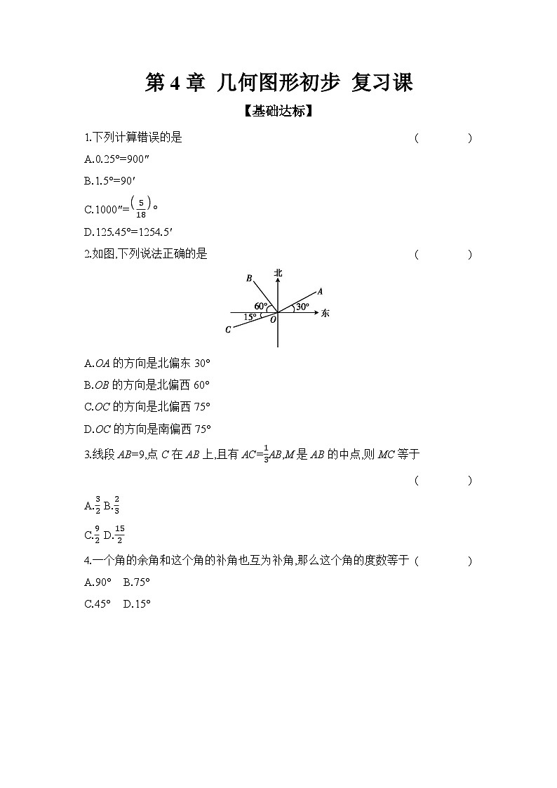 滬科版(2024)初中數(shù)學(xué)七年級上冊 第4章 幾何圖形初步 復(fù)習(xí)課 課時作業(yè)(含答案)第1頁