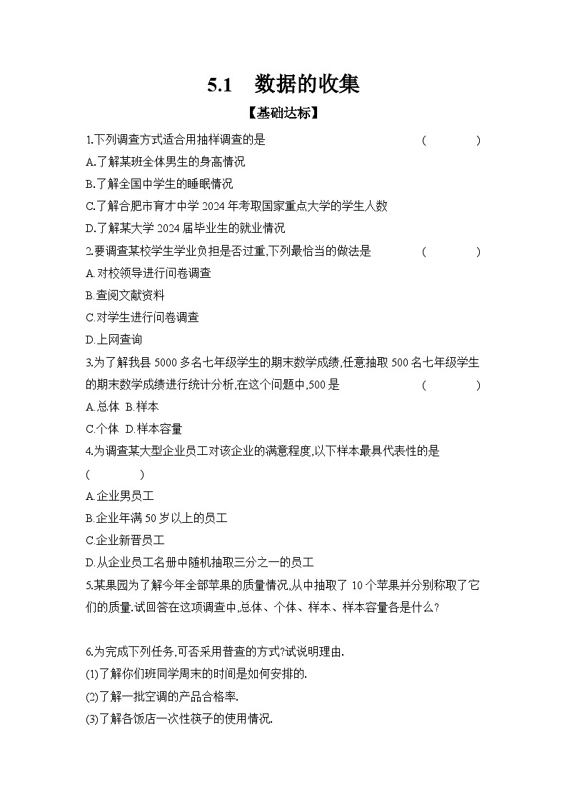 滬科版(2024)初中數(shù)學(xué)七年級(jí)上冊 5.1 數(shù)據(jù)的收集 課時(shí)作業(yè)(含答案)第1頁