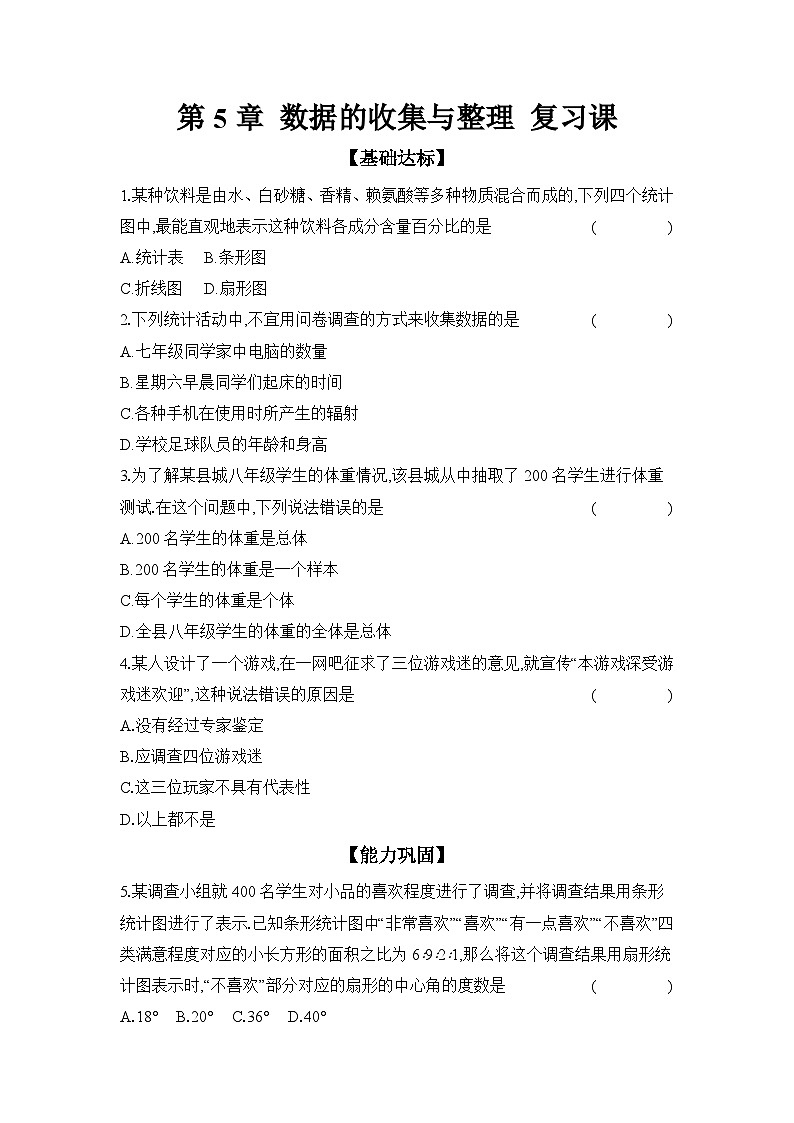 滬科版(2024)初中數(shù)學(xué)七年級(jí)上冊(cè) 第5章 數(shù)據(jù)的收集與整理 復(fù)習(xí)課 課時(shí)作業(yè)(含答案)第1頁(yè)